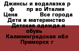 Джинсы и водалазка р.5 ф.Elsy пр-во Италия › Цена ­ 2 400 - Все города Дети и материнство » Детская одежда и обувь   . Калининградская обл.,Приморск г.